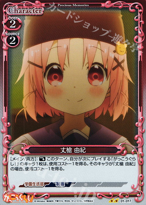 【傷】 P-UC 丈槍 由紀 | 販売 | がっこうぐらし！ 1.0 | プレシャスメモリーズ