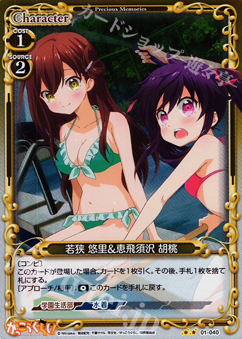 P-UC 若狭 悠里&恵飛須沢 胡桃 | 販売 | がっこうぐらし！ 1.0 | プレシャスメモリーズ