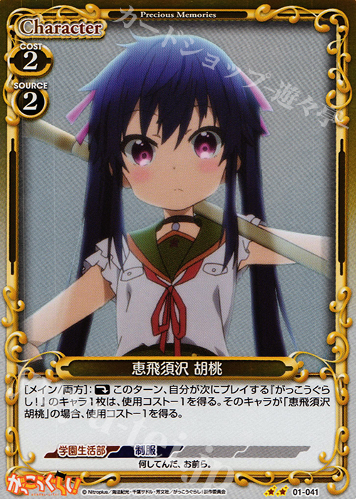P-UC 恵飛須沢 胡桃 | 販売 | がっこうぐらし！ 1.0 | プレシャスメモリーズ