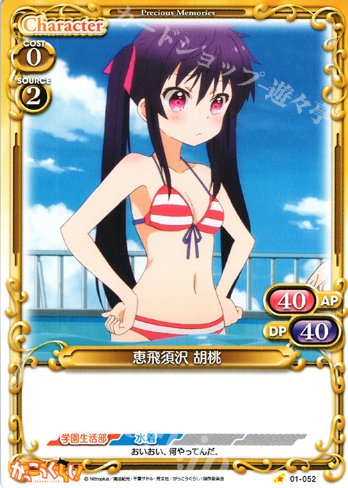 C 恵飛須沢 胡桃 | 販売 | がっこうぐらし！ 1.0 | プレシャスメモリーズ