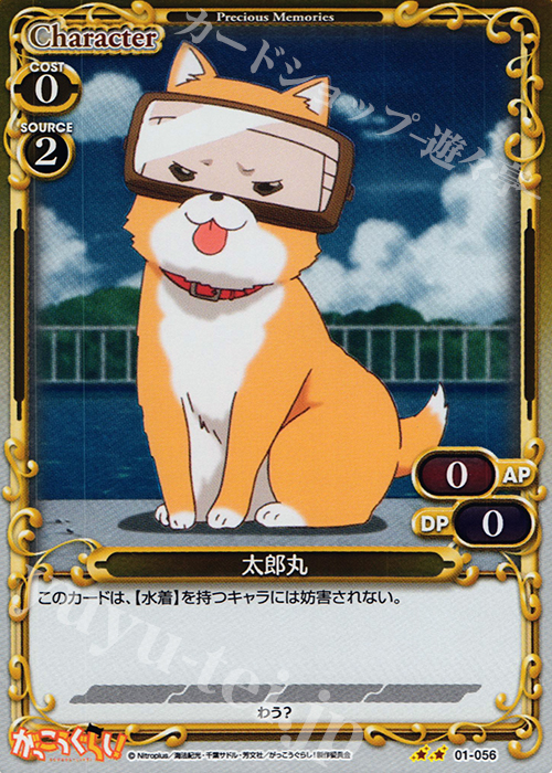 P-UC 太郎丸 | 販売 | がっこうぐらし！ 1.0 | プレシャスメモリーズ