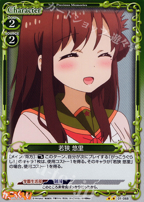 P-UC 若狭 悠里 | 販売 | がっこうぐらし！ 1.0 | プレシャスメモリーズ
