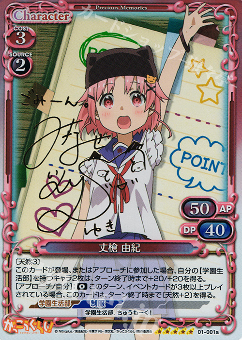 SP 丈槍 由紀(サイン入り) | 販売 | がっこうぐらし！ 1.0 | プレシャスメモリーズ