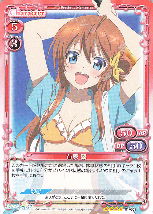SR 有原 翼(ホロなし) | 買取 | 八月のシンデレラナイン | プレシャスメモリーズ