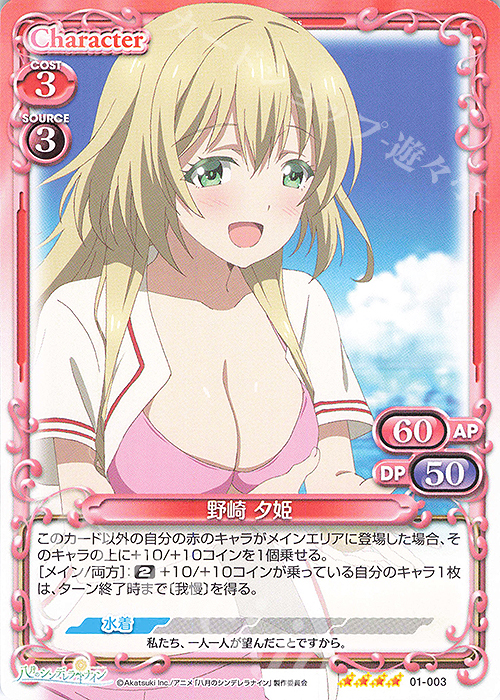 SR 野崎 夕姫(ホロなし) | 販売 | 八月のシンデレラナイン | プレシャスメモリーズ
