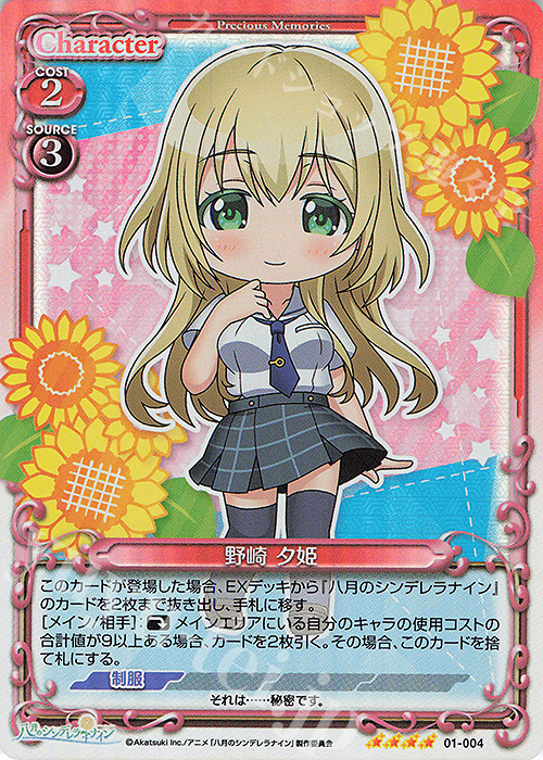 SR 野崎 夕姫 | 販売 | 八月のシンデレラナイン | プレシャスメモリーズ