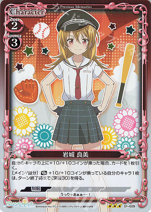 R 岩城 良美 | 買取 | 八月のシンデレラナイン | プレシャスメモリーズ