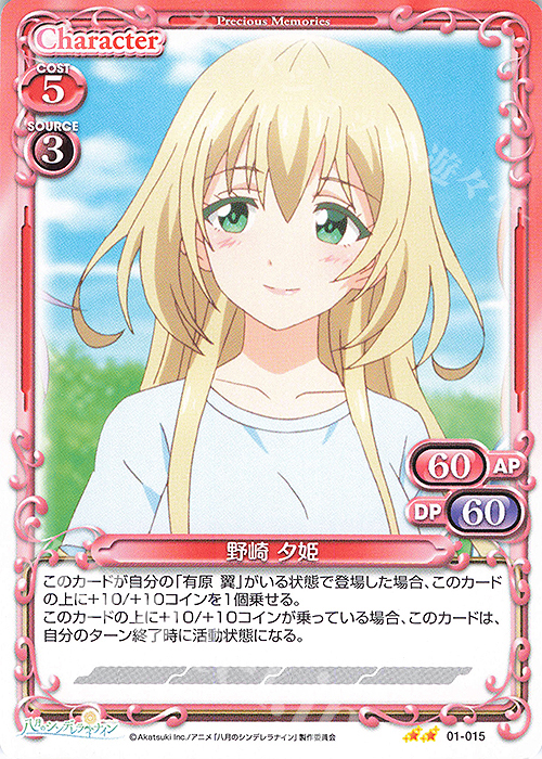 N 野崎 夕姫 | 販売 | 八月のシンデレラナイン | プレシャスメモリーズ