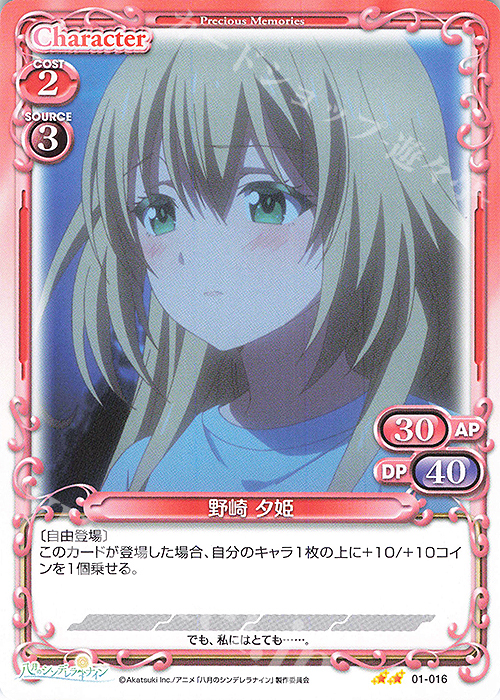 N 野崎 夕姫 | 販売 | 八月のシンデレラナイン | プレシャスメモリーズ