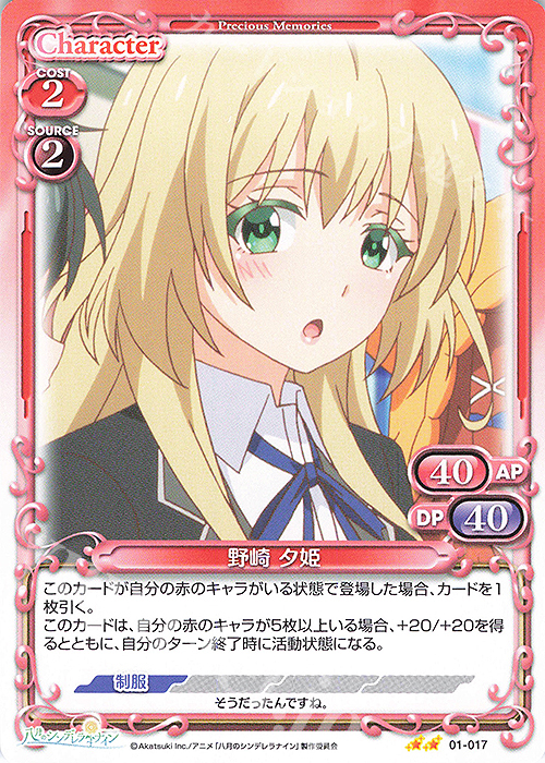N 野崎 夕姫 | 販売 | 八月のシンデレラナイン | プレシャスメモリーズ