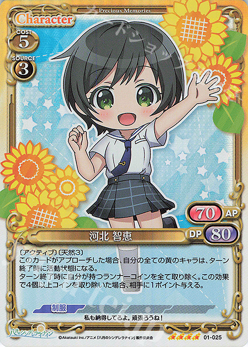 SR 河北 智恵 | 販売 | 八月のシンデレラナイン | プレシャスメモリーズ
