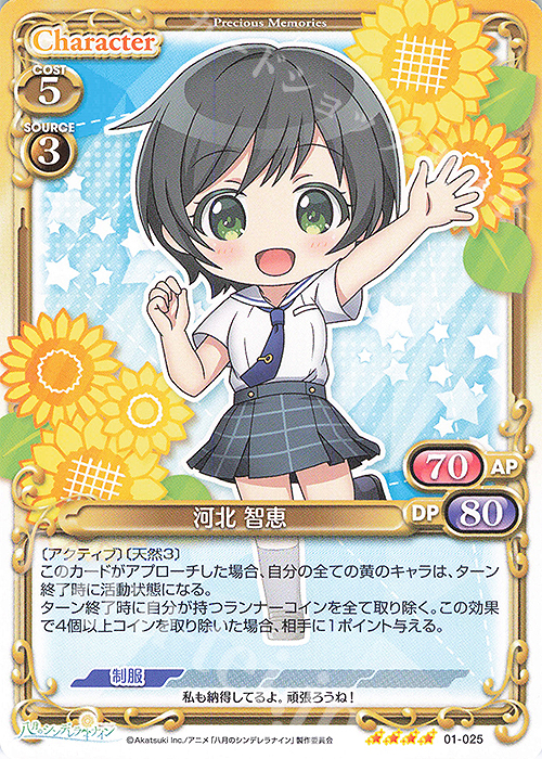 SR 河北 智恵(ホロなし) | 販売 | 八月のシンデレラナイン | プレシャスメモリーズ