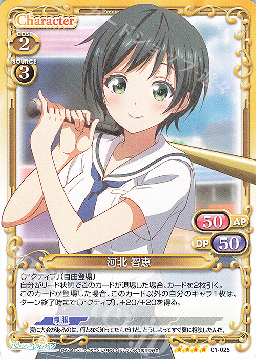 SR 河北 智恵(ホロなし) | 販売 | 八月のシンデレラナイン | プレシャスメモリーズ