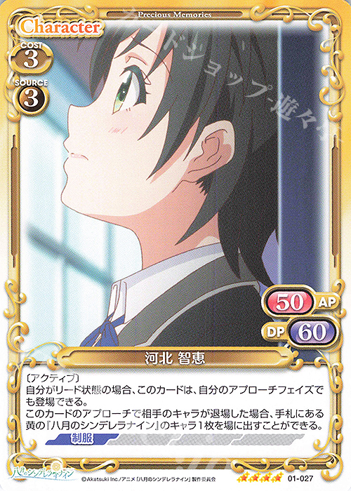 SR 河北 智恵(ホロなし) | 販売 | 八月のシンデレラナイン | プレシャスメモリーズ