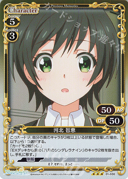 R 河北 智恵 | 販売 | 八月のシンデレラナイン | プレシャスメモリーズ
