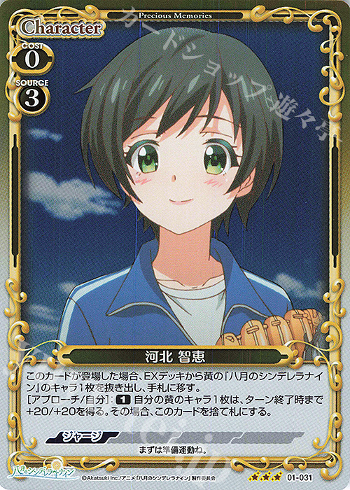 R 河北 智恵 | 販売 | 八月のシンデレラナイン | プレシャスメモリーズ