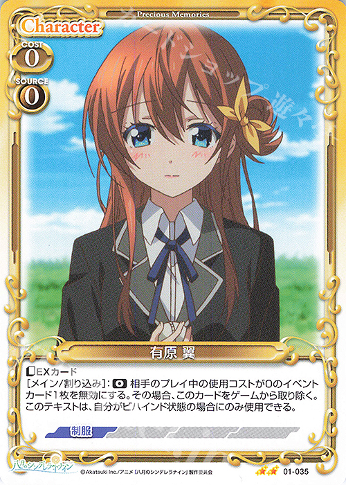 N 有原 翼 | 販売 | 八月のシンデレラナイン | プレシャスメモリーズ