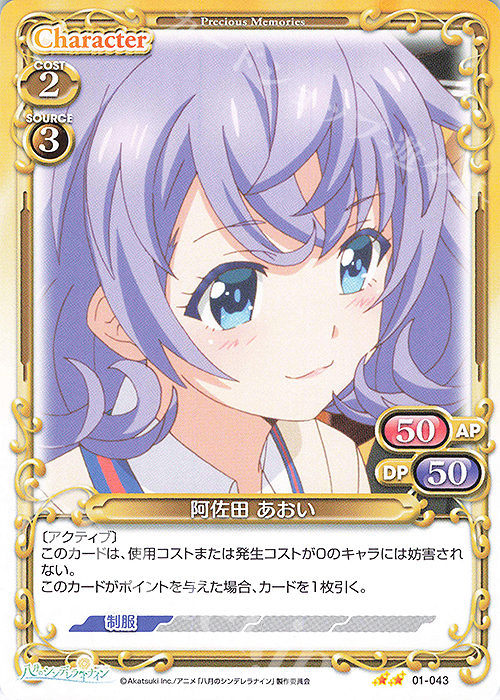 N 阿佐田 あおい | 販売 | 八月のシンデレラナイン | プレシャスメモリーズ