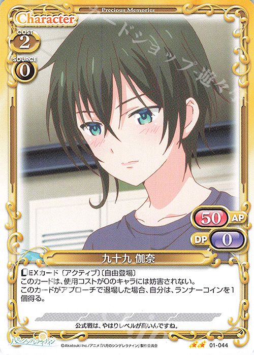 N 九十九 伽奈 | 販売 | 八月のシンデレラナイン | プレシャスメモリーズ