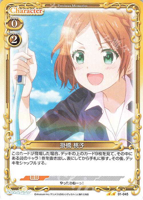 N 掛橋 桃子 | 販売 | 八月のシンデレラナイン | プレシャスメモリーズ