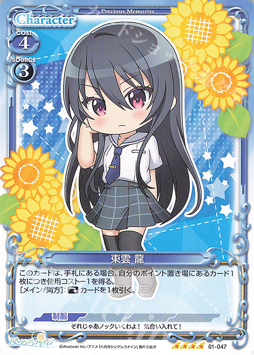 SR 東雲 龍(ホロなし) | 販売 | 八月のシンデレラナイン | プレシャスメモリーズ