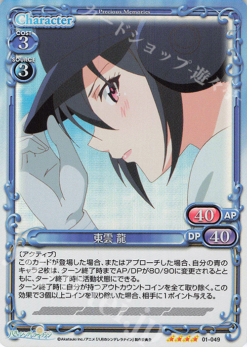 SR 東雲 龍 | 販売 | 八月のシンデレラナイン | プレシャスメモリーズ