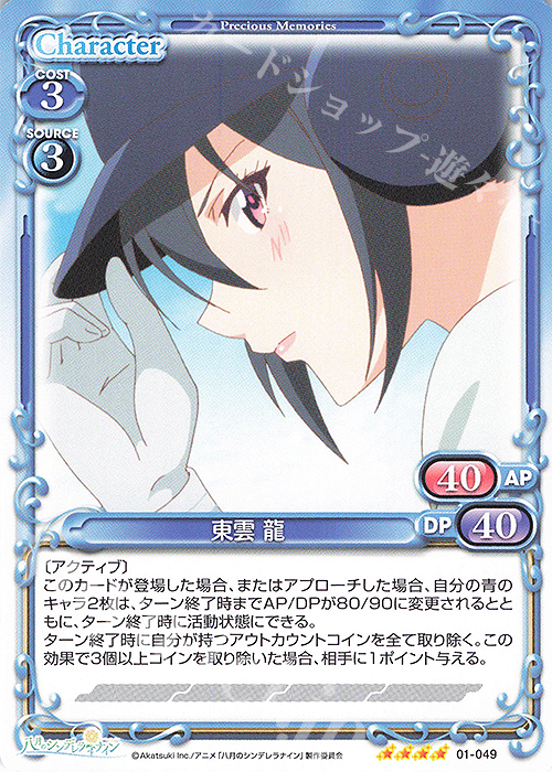 SR 東雲 龍(ホロなし) | 販売 | 八月のシンデレラナイン | プレシャスメモリーズ
