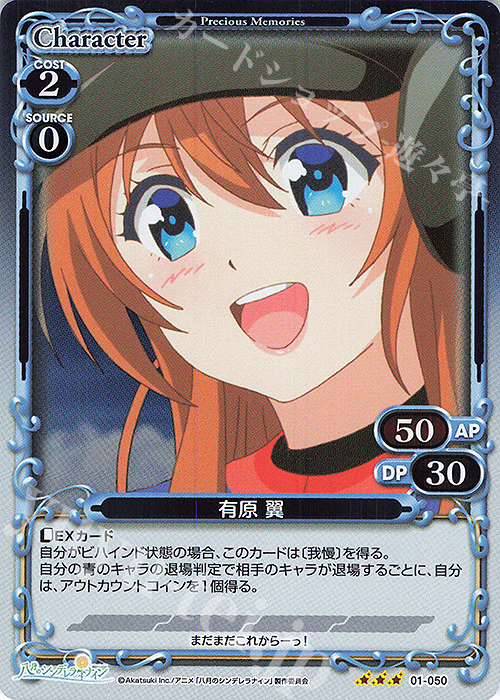 R 有原 翼 | 販売 | 八月のシンデレラナイン | プレシャスメモリーズ