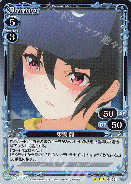 R 東雲 龍 | 販売 | 八月のシンデレラナイン | プレシャスメモリーズ