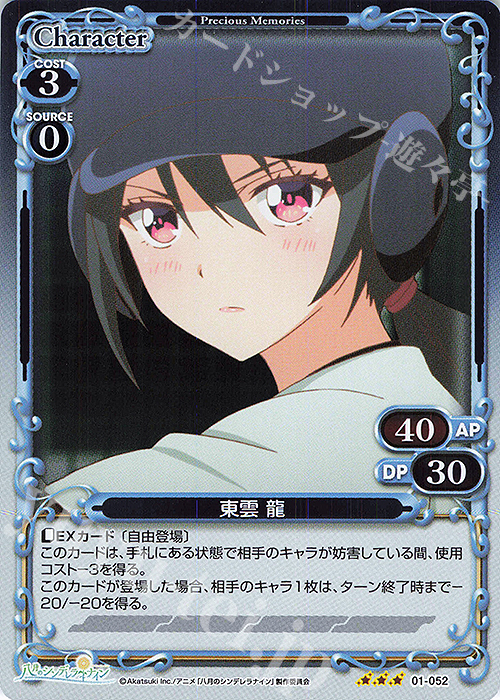 R 東雲 龍 | 販売 | 八月のシンデレラナイン | プレシャスメモリーズ