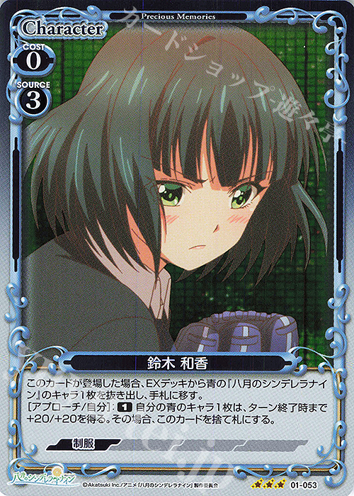 R 鈴木 和香 | 販売 | 八月のシンデレラナイン | プレシャスメモリーズ
