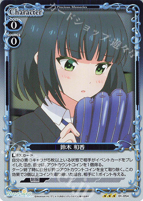 R 鈴木 和香 | 販売 | 八月のシンデレラナイン | プレシャスメモリーズ