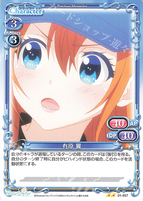 N 有原 翼 | 販売 | 八月のシンデレラナイン | プレシャスメモリーズ