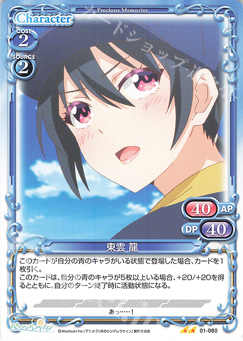 N 東雲 龍 | 販売 | 八月のシンデレラナイン | プレシャスメモリーズ