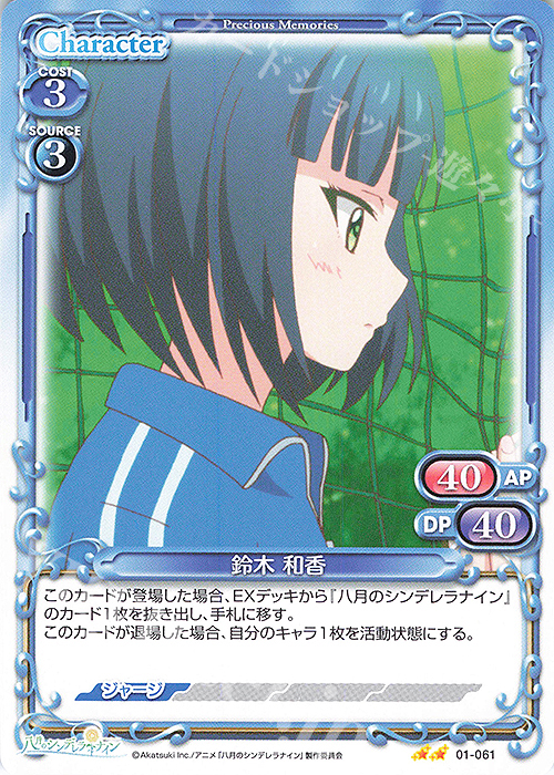 N 鈴木 和香 | 販売 | 八月のシンデレラナイン | プレシャスメモリーズ