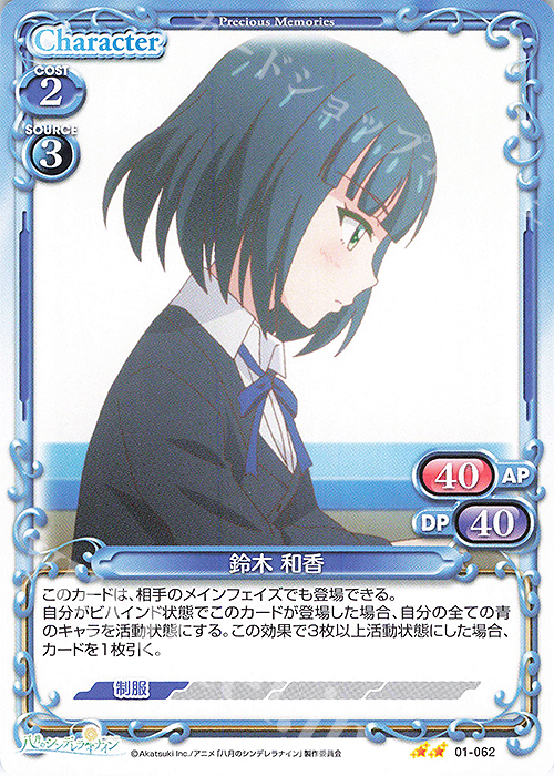 N 鈴木 和香 | 販売 | 八月のシンデレラナイン | プレシャスメモリーズ