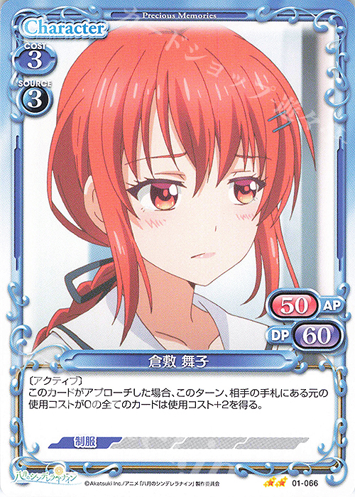 N 倉敷 舞子 | 販売 | 八月のシンデレラナイン | プレシャスメモリーズ