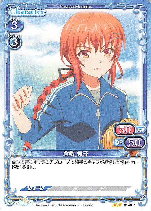 N 倉敷 舞子 | 販売 | 八月のシンデレラナイン | プレシャスメモリーズ