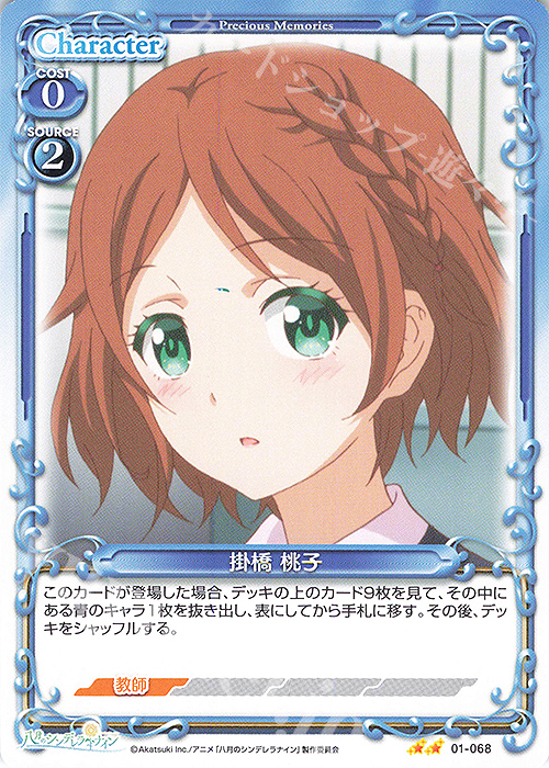 N 掛橋 桃子 | 販売 | 八月のシンデレラナイン | プレシャスメモリーズ