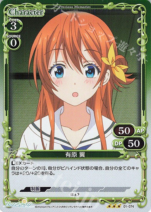 R 有原 翼 | 販売 | 八月のシンデレラナイン | プレシャスメモリーズ