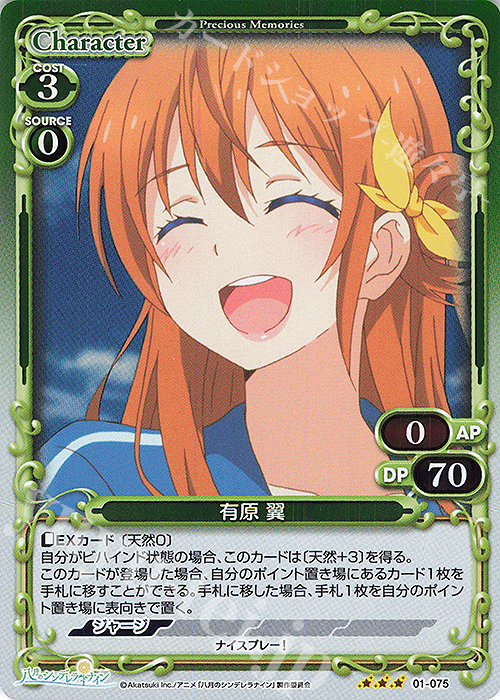 R 有原 翼 | 販売 | 八月のシンデレラナイン | プレシャスメモリーズ