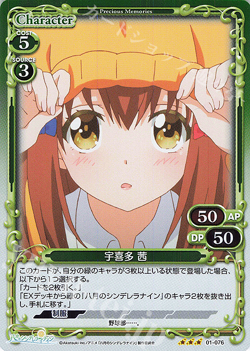R 宇喜多 茜 | 販売 | 八月のシンデレラナイン | プレシャスメモリーズ