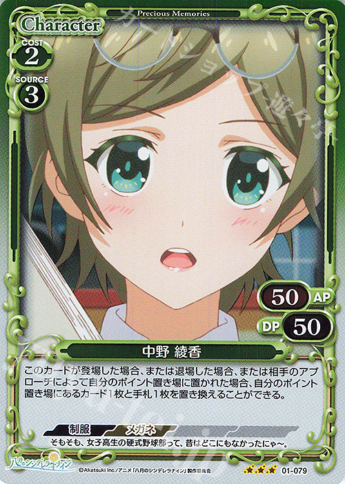 R 中野 綾香 | 販売 | 八月のシンデレラナイン | プレシャスメモリーズ