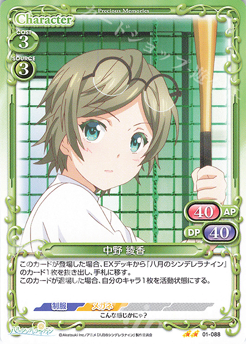 N 中野 綾香 | 販売 | 八月のシンデレラナイン | プレシャスメモリーズ
