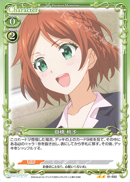 N 掛橋 桃子 | 販売 | 八月のシンデレラナイン | プレシャスメモリーズ