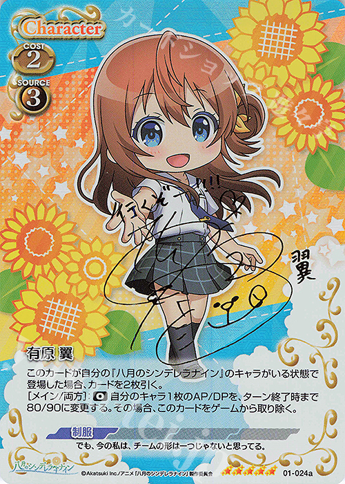 SP 有原 翼(サイン入り) | 買取 | 八月のシンデレラナイン | プレシャスメモリーズ