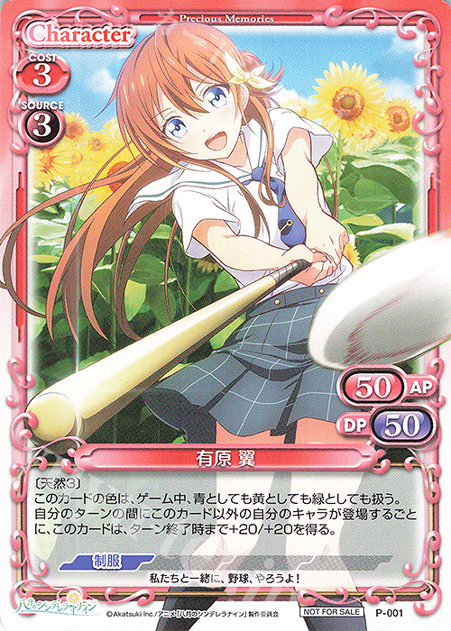 PR 有原 翼 | 買取 | 八月のシンデレラナイン | プレシャスメモリーズ