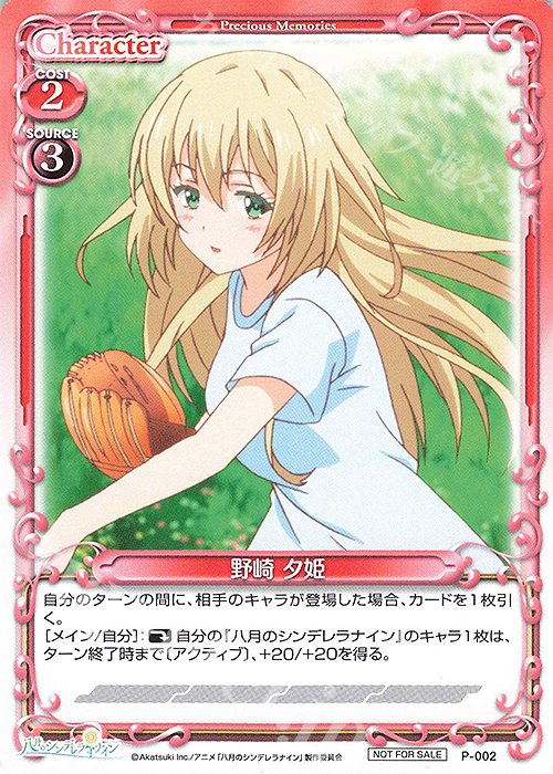 PR 野崎 夕姫 | 販売 | 八月のシンデレラナイン | プレシャスメモリーズ