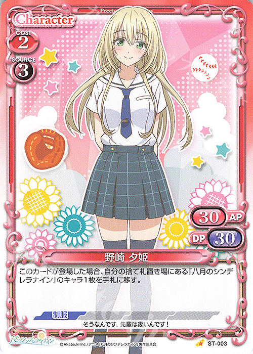 ST 野崎 夕姫 | 買取 | 八月のシンデレラナイン | プレシャスメモリーズ