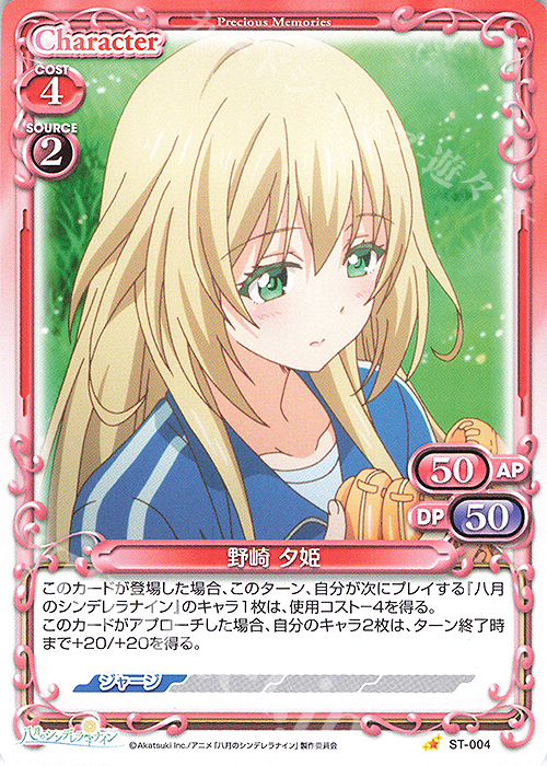 ST 野崎 夕姫 | 販売 | 八月のシンデレラナイン | プレシャスメモリーズ